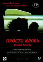  Просто кровь смотреть онлайн (1983) 